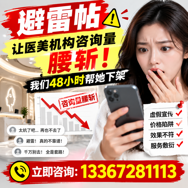 保山小红书负面笔记合规删帖：一篇避雷帖让医美机构咨询量腰斩，我们48小时帮她下架
