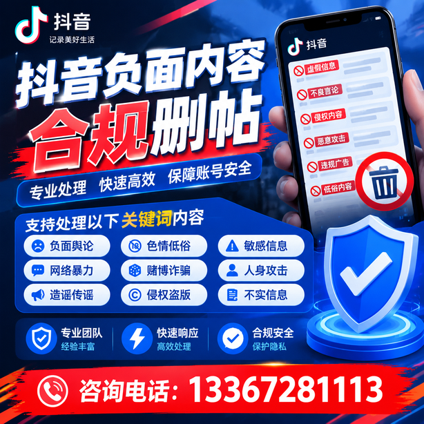 保山抖音负面内容合规删帖