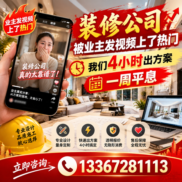 保山抖音舆情合规处置：装修公司被业主发视频上了热门，我们四小时响应，一周平息