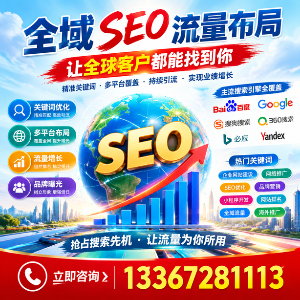 保山全域SEO流量布局