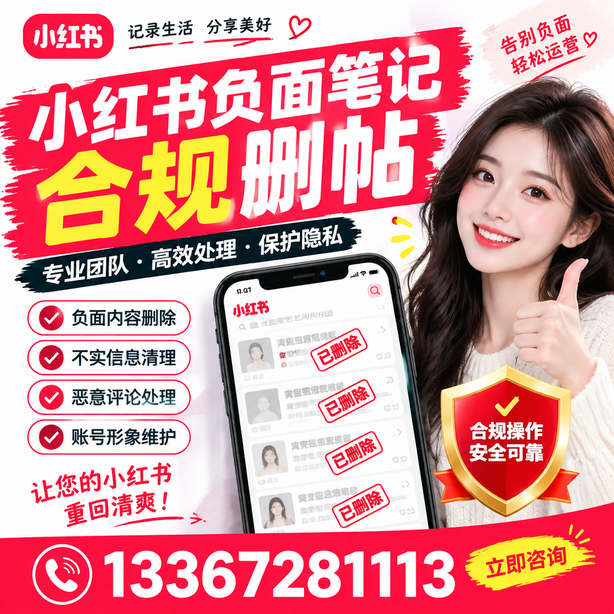 保山小红书负面笔记合规删帖